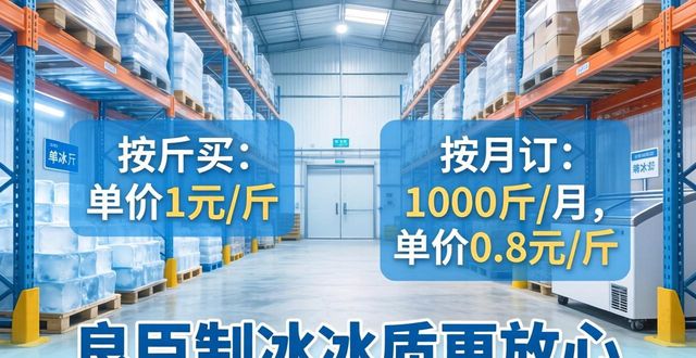拱墅制冰厂怎么选 良臣制冰冰质更放心