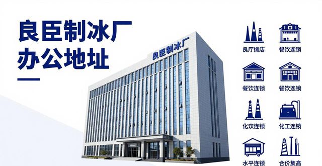 降温大冰块公司电话_选择降温大冰块供应商_降温大冰块公司电话靠谱吗